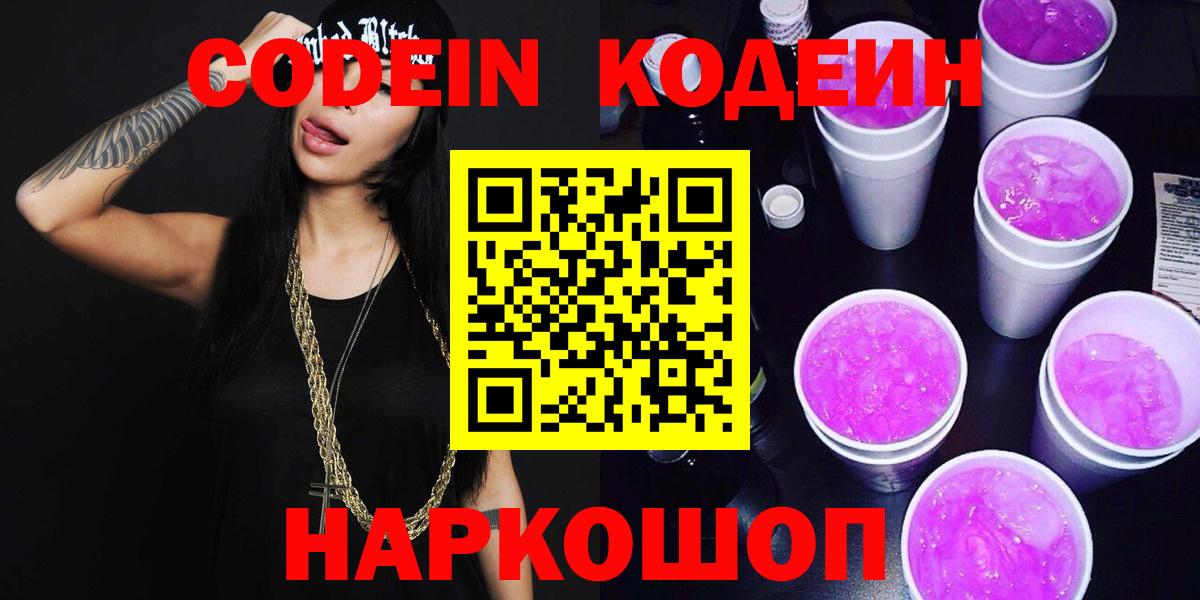 Кодеин Purple Drank  Вход с VPN  Старая Купавна 